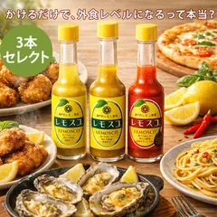 レモスコ 3本セット レモスコ・レモスコレッド 選べるセット ヤマトフーズ レモン果汁 調味料 無添加辛味調味料 瀬戸内産 お土産 広島 ご当地 プレゼント ギフト 手土産 レモンソース 辛味のサムネイル