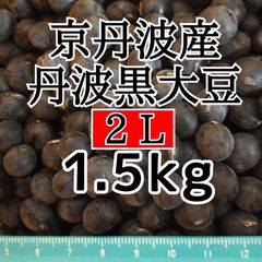 丹波篠山農協産 2L黒豆 1キロ 令和7年度新物 - メルカリ