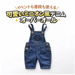 【新品未使用】ミニオン風 デニム オーバーオール キッズ ベビー コスプレ USJ ハロウィン 衣装 男の子 女の子 80 90 100 110