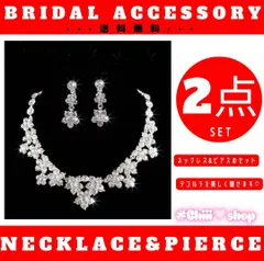 赤字値下　A55【2点セット】ネックレス & ピアス ブライダル ウェディング 成人式 パーティー 結婚式 披露宴 二次会 前撮り ネックレス ピアス デート お呼ばれ  記念撮影 ベリーダンス フォトウェディング