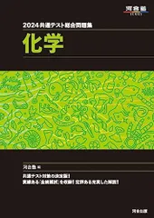 2024 共通テスト総合問題集 化学 (河合塾SERIES) 河合塾
