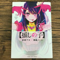 C*h様 【推しの子】 1 初版 帯付き - メルカリ