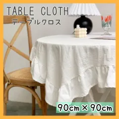 テーブルクロス 北欧 インテリア 無地 フリル ホワイト シンプル マルチカバー