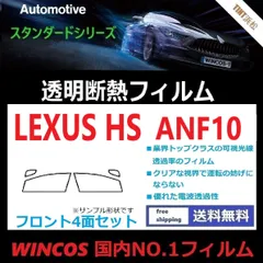 カーフィルム カット済み フロントサイド4面セット レクサスHS ANF10 【可視光線透過率89％！】透明断熱フィルム 透明フィルムのサムネイル