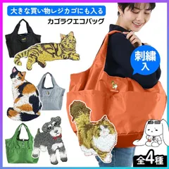【選べる】 エコバッグ レジカゴバッグ レジバッグ レジかご バッグ 大きめ 保温 保冷 ナイロン 軽量 折りたたみ アニマル 刺繍 トート型 レジカゴ用 巾着 中身が見えない コンパクト 折りたたみ 軽量 丈夫 買い物バッグ 【▲5】/カゴラクエコバッグ