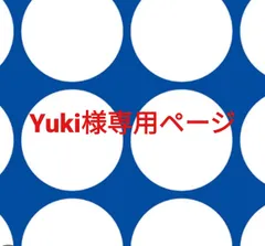Yuki様専用ページです。