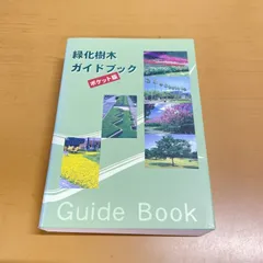 ▲01)【1点限り!】緑化樹木ガイドブック ポケット版/日本緑化センター/日本植木協会/建設物価調査会/2003年/植物/造園/Aのサムネイル