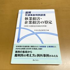 裁断済 休業損害・企業損害の算定 : 速解交通事故判例調査 - メルカリ