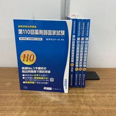 本 薬剤師国家試験問題集セット 第104回〜110回