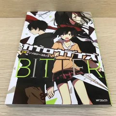 カゲロウデイズ 公式アンソロジーコミック BITTER/GF-0226024141-YP/GF08751