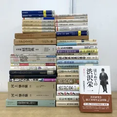 ■01)【1点限り!】経済学関連本 まとめ売り約45冊大量セット/渋沢栄一/ビジネス/マルクス/河上肇/思想/市場/高度成長/資本主義/B