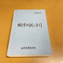 2026年最新】擬律判断の手引の人気アイテム - メルカリ