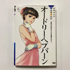オードリー・ヘプバーン (学研まんがNEW世界の伝記SERIES) ／いつき 楼のサムネイル