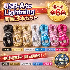 【即日発送】iPhone 充電ケーブル Lightningケーブル 1.5m 同色3本セット USB-A