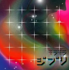 [중고] 애니메이션계 CD 반짝반짝 지브리