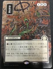 MTG 四肢切断 シルバースクロールFoil ストリクスヘイヴンの秘密 ミス