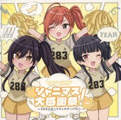 シャニマス大感謝祭！ 会場オリジナルCD ソロコレクション part2 