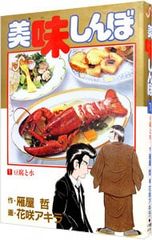 美味しんぼ 1 豆腐と水 雁屋哲 花咲アキラ - メルカリ