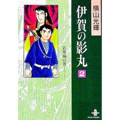 初版】伊賀の影丸 2巻 横山光輝 - メルカリ