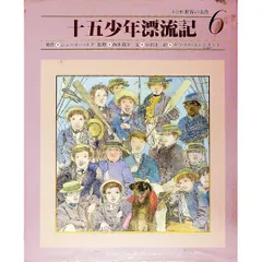 小学館世界の名作(6)-十五少年漂流記-／ジュール・ベルヌのサムネイル