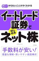 イー・トレード証券ではじめるネット株／エディポックのサムネイル
