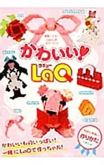 かわいい!LaQ
