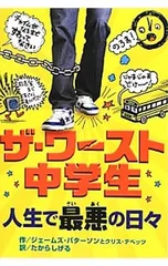 ザ・ワースト中学生-人生で最悪の日々-／ジェームズ・パターソン/クリス・テベッツのサムネイル
