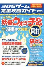 3DSゲーム完全攻略ガイドVol.1 総力特集 妖怪ウォッチ2 真打／スタンダーズ
