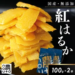 干し芋 国産 紅はるか 200g【100g×2個 小分け チャック付き】 無添加 砂糖不使用 干しいも 紅はるかのサムネイル
