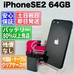 バッテリー100%良好 iPhone SE2 第2世代 64GB ブラック SIMフリー(simロック解除済) 白ロム 中古 本体 動作確認済  【最短送料無料】 M-220