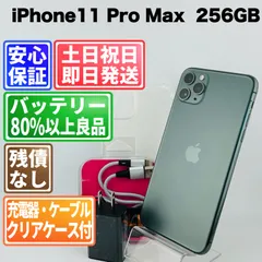バッテリー100%良好 iPhone 11 Pro Max 256GB ミッドナイトグリーン SIMフリー(simロック解除済) 白ロム 中古 本体 動作確認済  【最短送料無料】 J-074