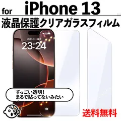 【iPhone13 / iPhone 13】透明ガラスフィルム 強化ガラス 保護フィルム 高透過 9H硬度 指紋防止 気泡防止 飛散防止 液晶保護 アイフォン13用