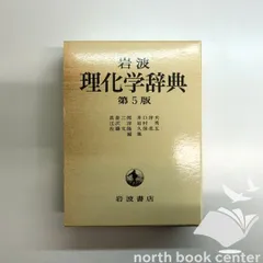 2026年最新】理化学辞典第3版の人気アイテム - メルカリ
