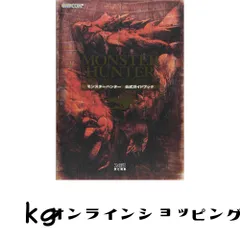 モンスターハンター 公式ガイドブック ファミ通書籍編集部