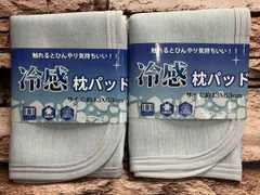送料無料！『画像から２枚組』ニューバージョン・サラサラ快適！爽やかな寝心地！裏面メッシュ加工 接触冷感枕パッド