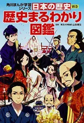 【中古本】角川まんが学習シリーズ 日本の歴史 別巻 歴史まるわかり図鑑：角川書店のサムネイル