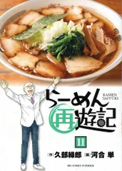 2026年最新】ラーメン才遊記の人気アイテム - メルカリ