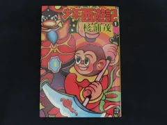 2026年最新】西遊記 の人気アイテム - メルカリ