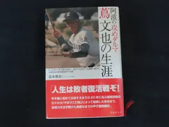 【額装】蔦文也（池田高校監督） 直筆サイン色紙 徳島県立池田高校野球部監督 蔦文也氏のサイン色紙 - メルカリ