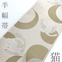 【着物と帯 時流】O26561◆洗える半幅帯◆猫 ベージュ 小袋帯 未使用品