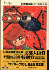Shotaro World サイボーグ009 19巻 石ノ森章太郎 - メルカリ