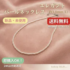 【華奢】パールネックレス 小粒 約3mm 淡水パール調 エレガント ホワイト 上品 男女兼用 ユニセックス 結婚式 卒業式 入学式 成人式 フォーマル 普段使い プレゼント 新品 送料無料