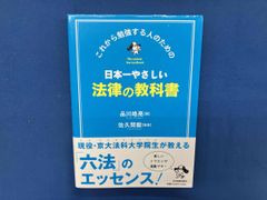 日本一やさしい法律の教科書 : これから勉強する人のための - メルカリ