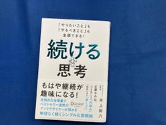 続ける思考 井上新八 初版 - メルカリ
