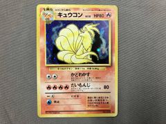 ポケモン ポケカ ポケットモンスター 旧裏 キュウコン 30周年 1996