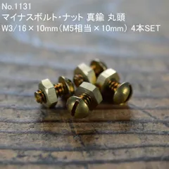 No.1131 古いマイナスボルト・ナット 真鍮 丸頭 W3/16×10mm 4本SET 未使用 デッドストック 日本製 MADE IN JAPAN ※M5相当 アンティーク ヴィンテージ 古道具 マイナスネジ  修理 レストア ブリキ玩具 車 バイク 旧車のサムネイル