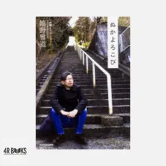 ぬかよろこび 嬉野 雅道