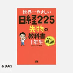 世界一やさしい日経225先物の教科書1年生 : 再入門にも最適! - メルカリ