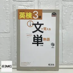【CD付】 英検3級 文で覚える単熟語 三訂版 (旺文社英検書) 旺文社