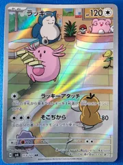 【中古】 ラッキー AR ポケモンカードゲーム SV6 113/101 ③